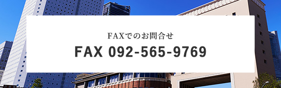 FAXでのお問合せ　FAX番号：092-565-9769
