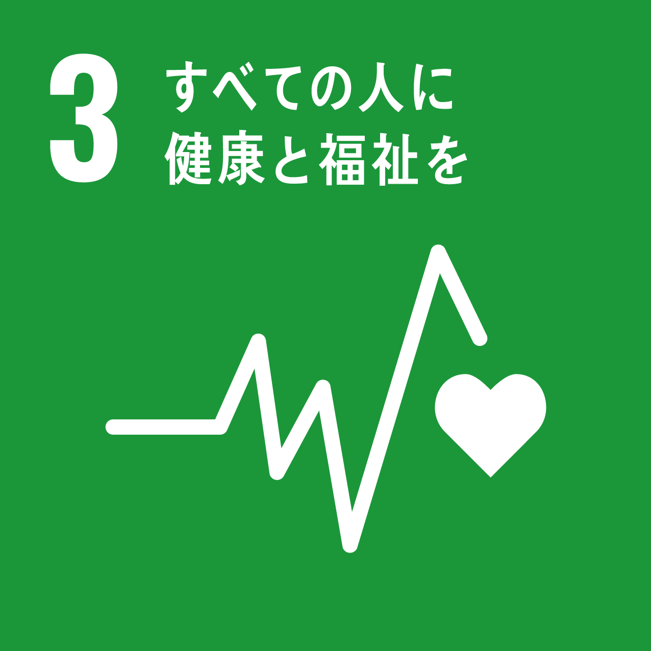 画像：3　すべての人に健康と福祉を